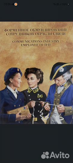 Набор марок обмундирование сотрудников связи