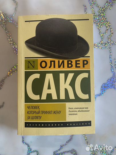 Человек, который принял жену за шляпу