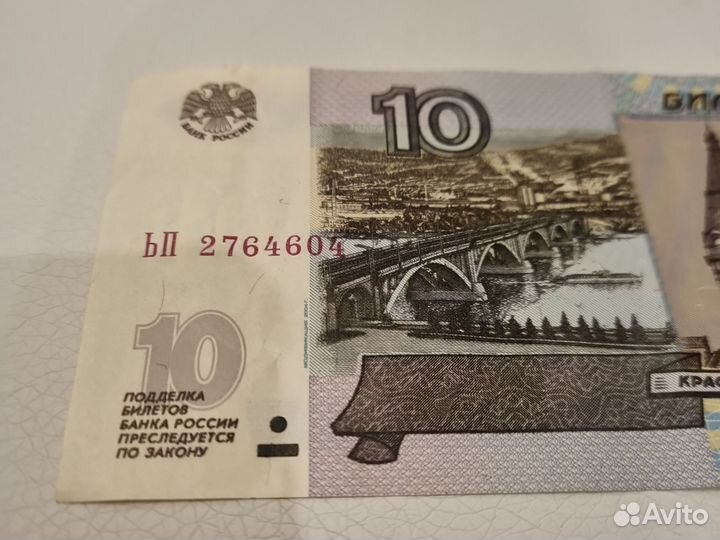 Купюра десять рублей 1997 год