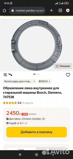 Обрамление люка внутреннее для стиральной машины