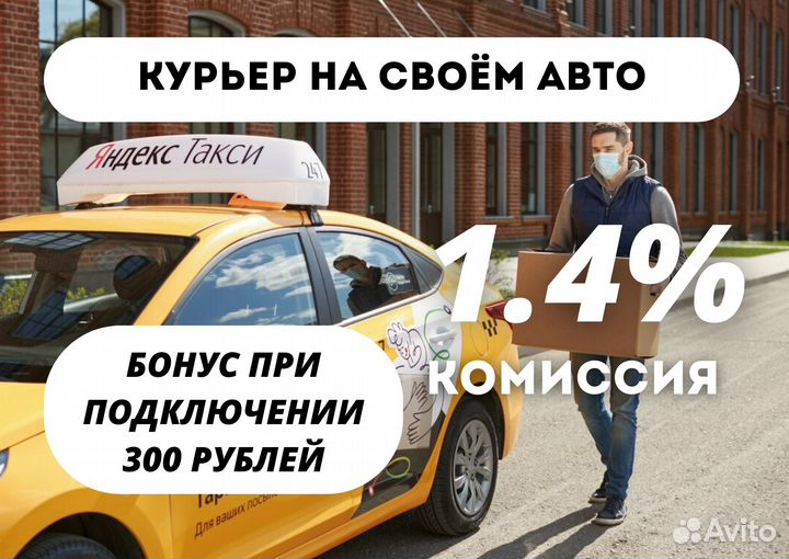 Курьер на своём авто