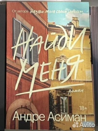 Андре Асиман найди меня