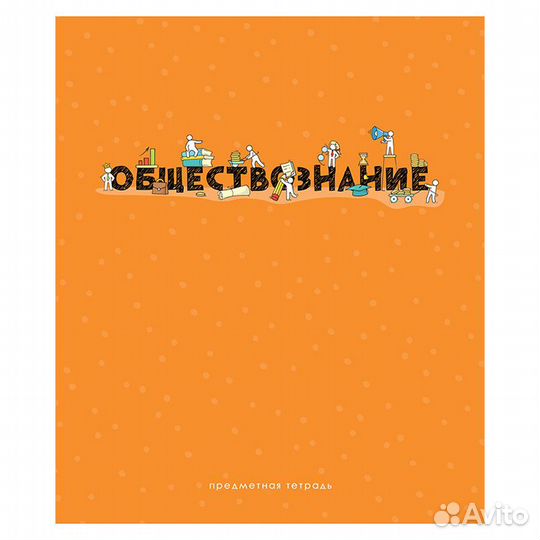 Тетради предметные 48 листов