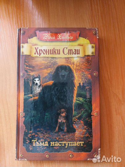 Эрин Хантер 