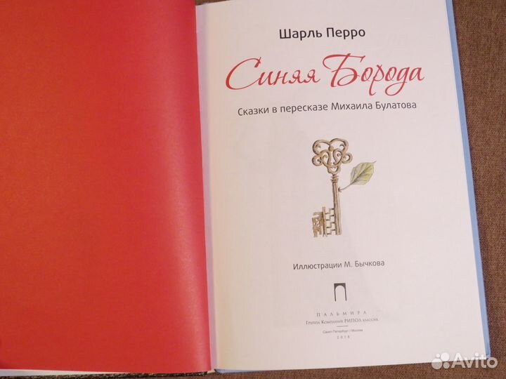 Шарль Перро. Синяя борода (сборник)