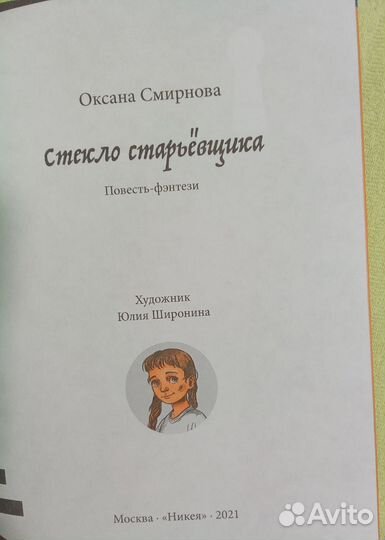 Миры за стеной Стекло старьевщика Оксана Смирнова