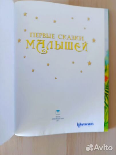 Первые сказки малышей