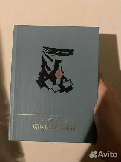 Юрий Чернов.»Сподвижники»