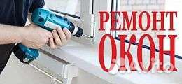 Ремонт и обслуживание окон пвх