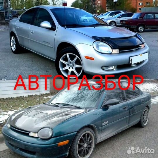 Авторазбор Dodge Chrysler Neon