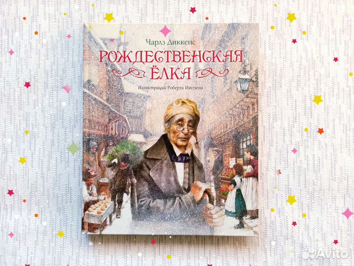 Рождественская ёлка книга Чарльз Диккенс