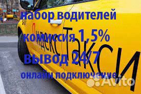 Водитель Яндекс подработка комиссия 1,5 процента