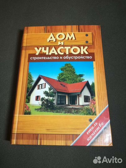 Дом и участок Энциклопедия