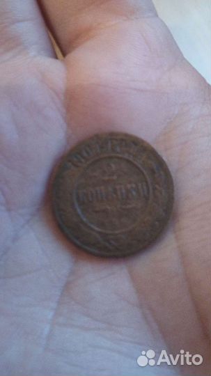 2 копейки 1904 года