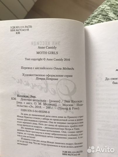 Э. Кессиди. Девочки-мотыльки