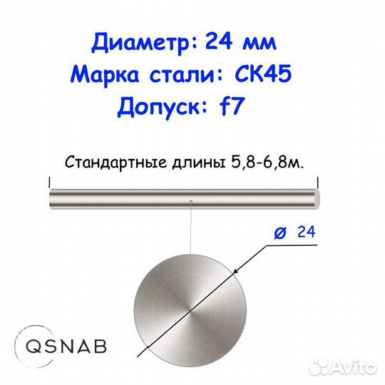 Шток 24 мм ск45