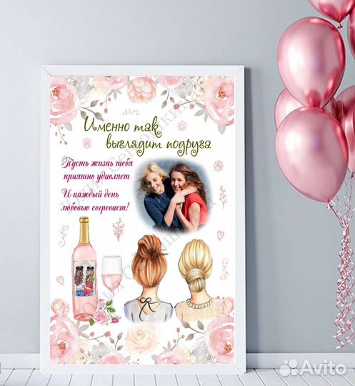 Постер для подруги