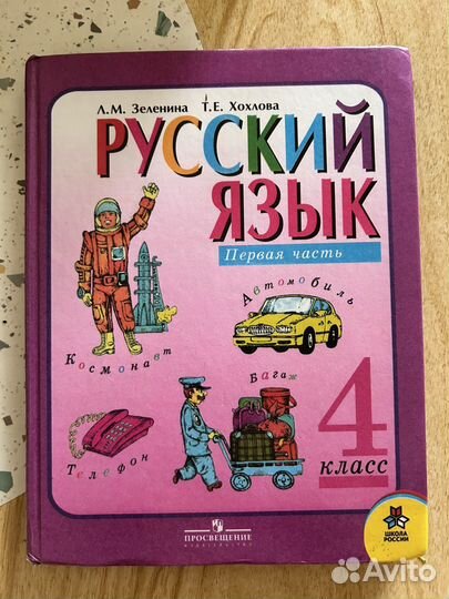 Учебник Русского языка 4 класс Зеленина, Хохлова