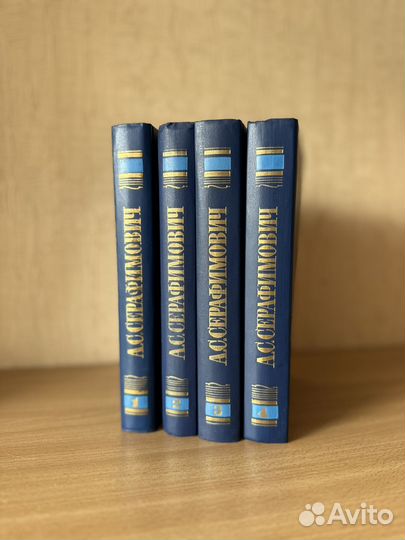 А.С. Серафимович