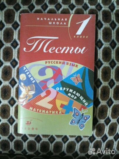 Тесты по русскому языку 1 класс