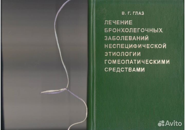 Глаз В.Г.Лечение бронхолегочных заболеваний у взро