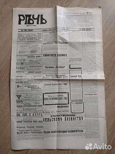 Подделка Газеты Речь основанной Ю.Б.Баком 24.08.17