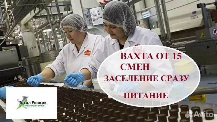 Вахта от 15 смен упаковщик Баунти жилье + питание