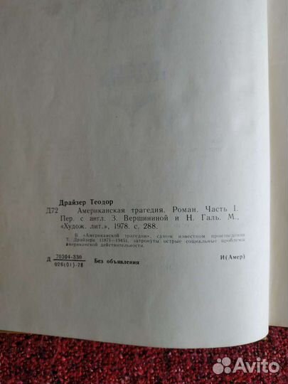 Теодор Драйзер. Американская трагедия. 2 тома-1978