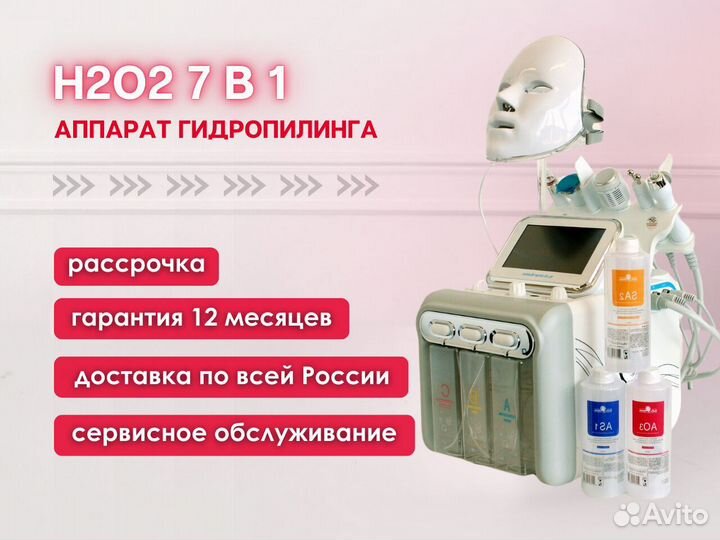 Многофункциональный косметологический комбайн H2O2