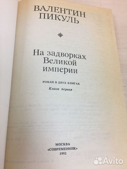 Книги Валентин пикуль