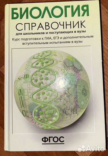 Биология справочник