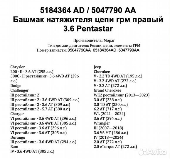 5184364 AD Башмак натяжителя цепи грм правый