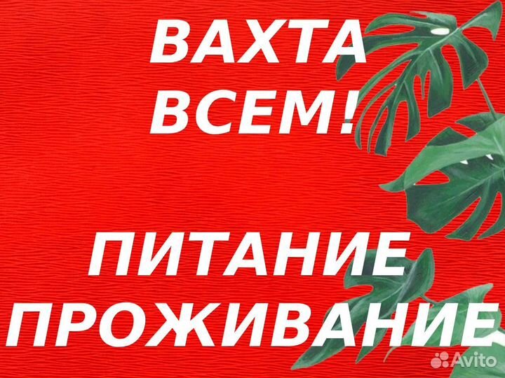 Вахта В москве всем