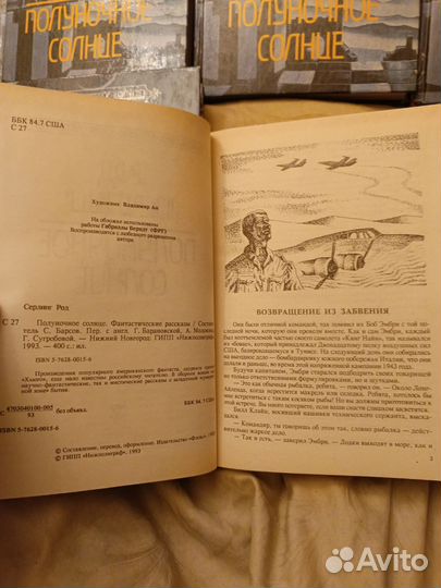 Род Серлинг Полуночное Солнце(бзф 1993 год)
