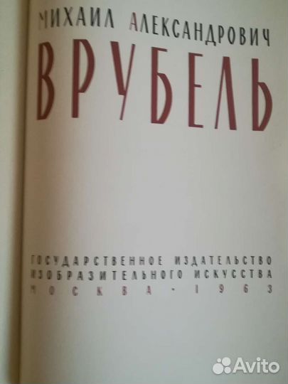 Книга Врубель