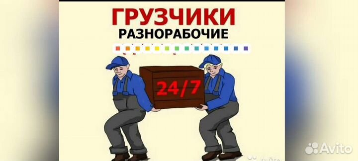 Услуги грузчиков разнорабочих