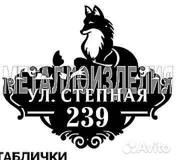 Адресная табличка из металла