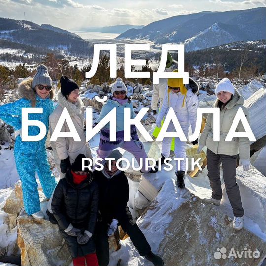 Туры на Байкал