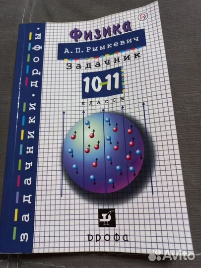 Задачник по физике 10 11