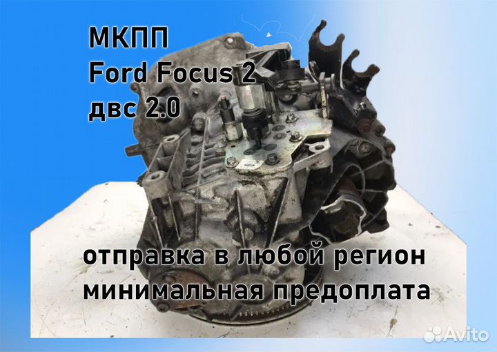 МКПП Ford Focus 2 2.0