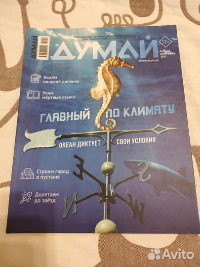 Журнал Думай за 2021