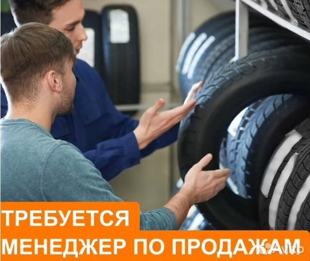 Менеджер по продажам в магазин шин