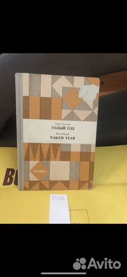 Борис Пильняк / Голый год
