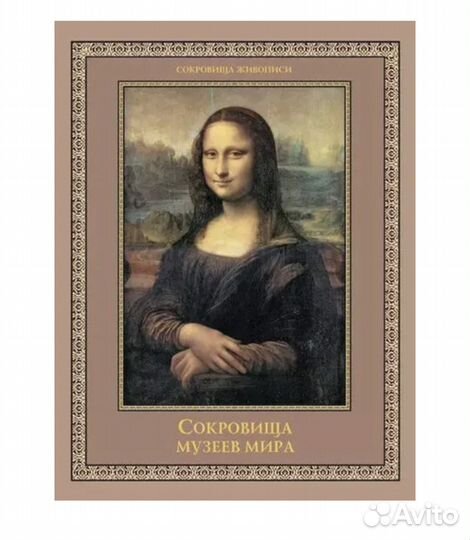 Книга сокровища музеев мира