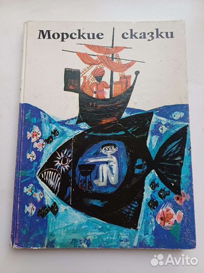 Морские сказки. Том 1. художник Борислав Стоев