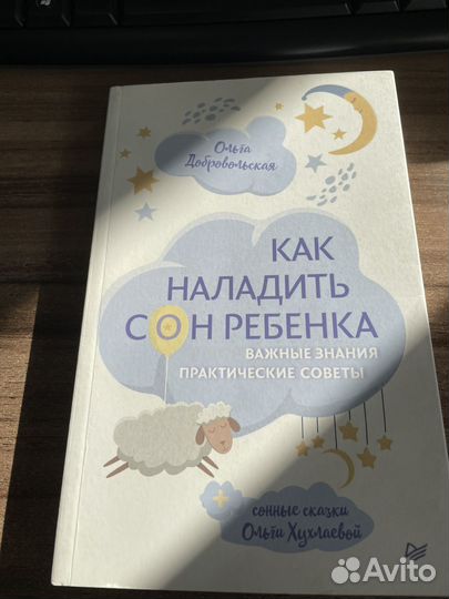 Книга как наладить сон ребенка