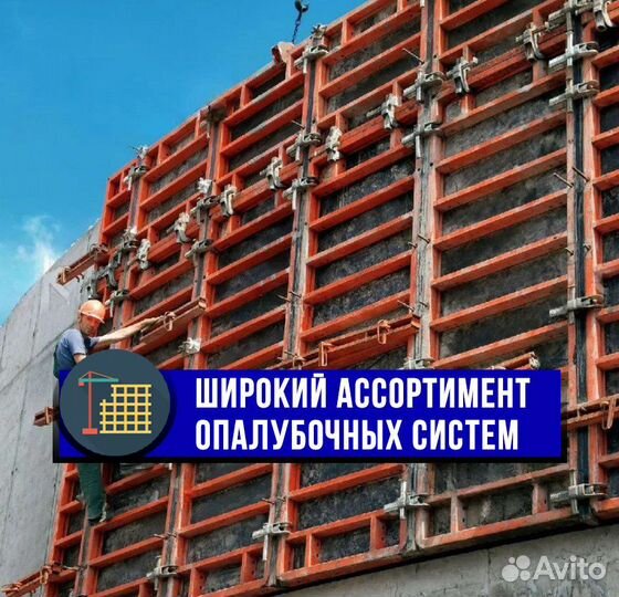 Аренда алюминиевой опалубки для стен