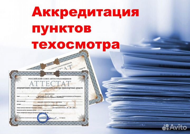 Аккредитация техосмотра в рса+Оборудование для то