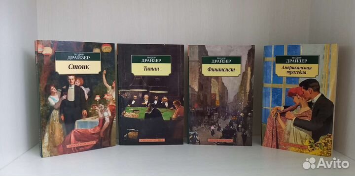 Теодор Драйзер финансист 4 книги