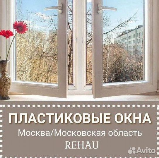 Пластиковые окна Rehau